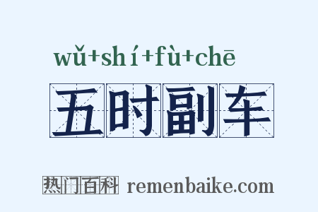 五时副车是什么意思的图片